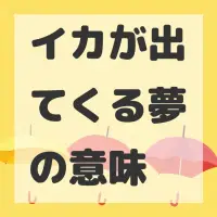 イカが出てくる夢のサムネイル