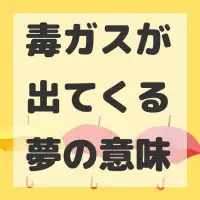 毒ガスが出てくる夢のサムネイル