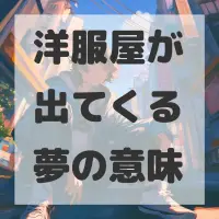 洋服屋が出てくる夢のサムネイル
