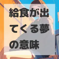 給食が出てくる夢のサムネイル