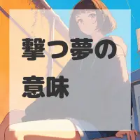 撃つ夢のサムネイル