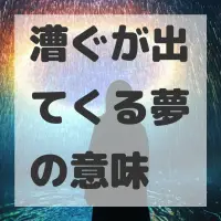 漕ぐが出てくる夢のサムネイル