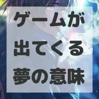 ゲームが出てくる夢のサムネイル
