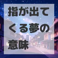 指が出てくる夢のサムネイル