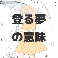 登る夢のサムネイル
