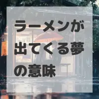 ラーメンが出てくる夢のサムネイル