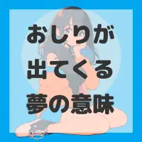 おしりが出てくる夢のサムネイル