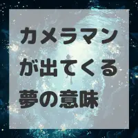 カメラマンが出てくる夢のサムネイル