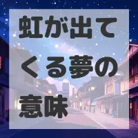 虹が出てくる夢のサムネイル