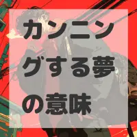 カンニングする夢のサムネイル