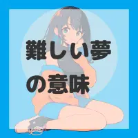 難しい夢のサムネイル