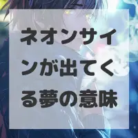 ネオンサインが出てくる夢のサムネイル