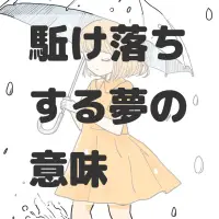 駈け落ちする夢のサムネイル