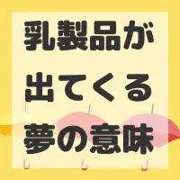 乳製品が出てくる夢のサムネイル