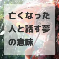 亡くなった人と話す夢のサムネイル