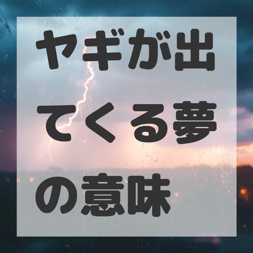 ヤギが出てくる夢のサムネイル画像