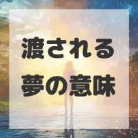 渡される夢のサムネイル