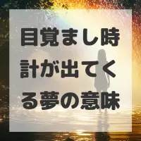目覚まし時計が出てくる夢のサムネイル