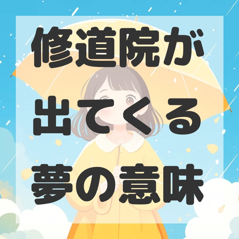 修道院が出てくる夢のサムネイル画像
