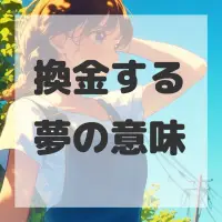 換金する夢のサムネイル