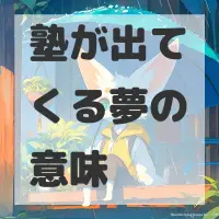 塾が出てくる夢のサムネイル