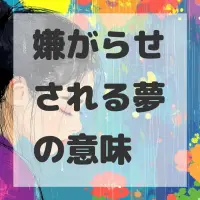 嫌がらせされる夢のサムネイル
