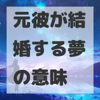 元彼が結婚する夢のサムネイル