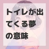 トイレが出てくる夢のサムネイル