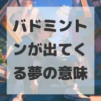 バドミントンが出てくる夢のサムネイル