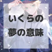 いくらの夢のサムネイル