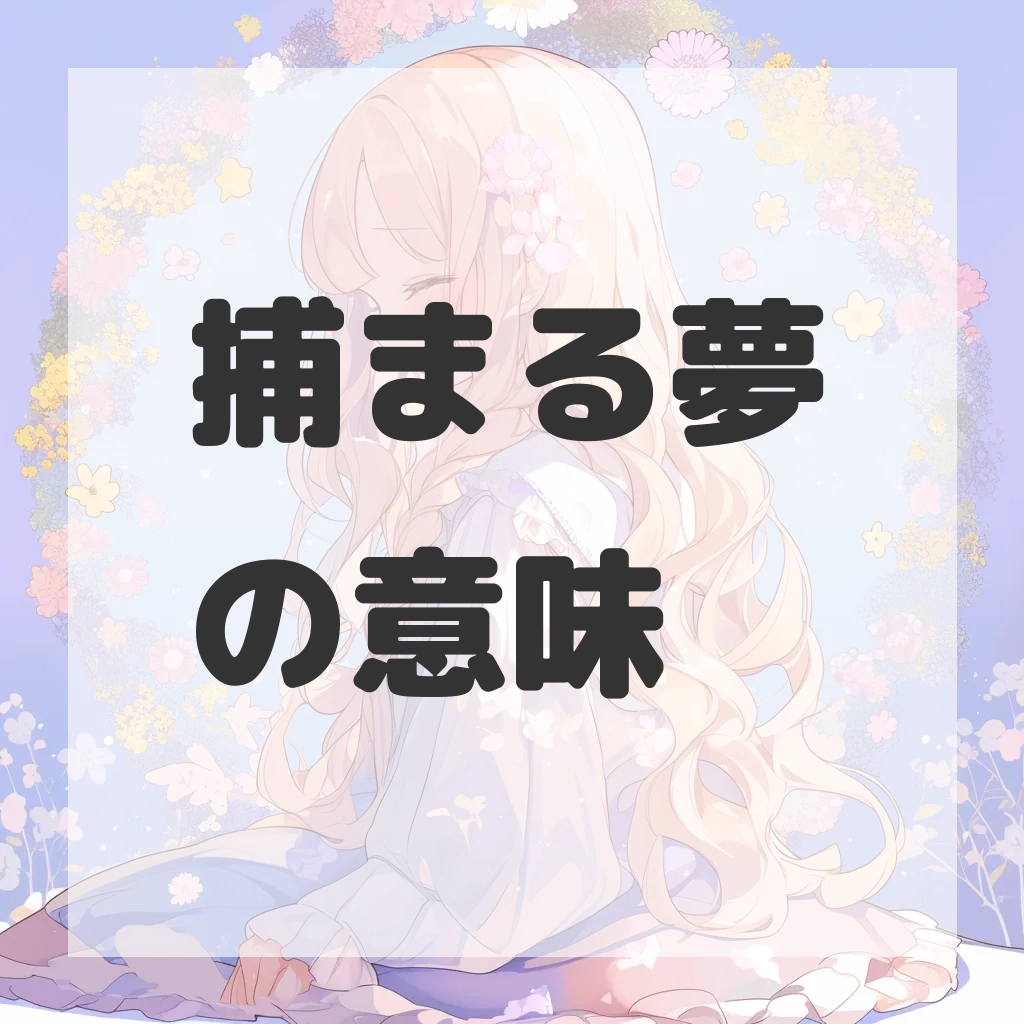 捕まる夢のサムネイル画像