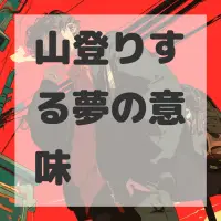 山登りする夢のサムネイル