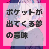 ポケットが出てくる夢のサムネイル