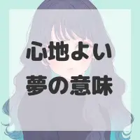 心地よい夢のサムネイル