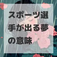 スポーツ選手が出る夢のサムネイル