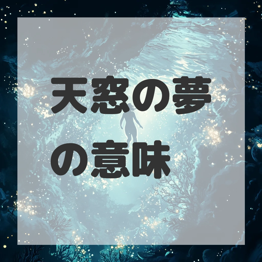 天窓の夢のサムネイル画像