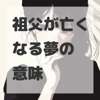 祖父が亡くなる夢のサムネイル