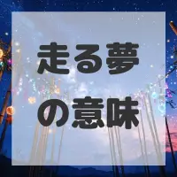 走る夢のサムネイル