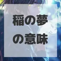 稲の夢のサムネイル