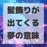 髪飾りが出てくる夢のサムネイル
