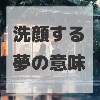 洗顔する夢のサムネイル