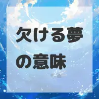 欠ける夢のサムネイル
