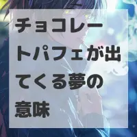 チョコレートパフェが出てくる夢のサムネイル