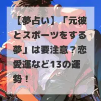元彼とスポーツをする夢のサムネイル