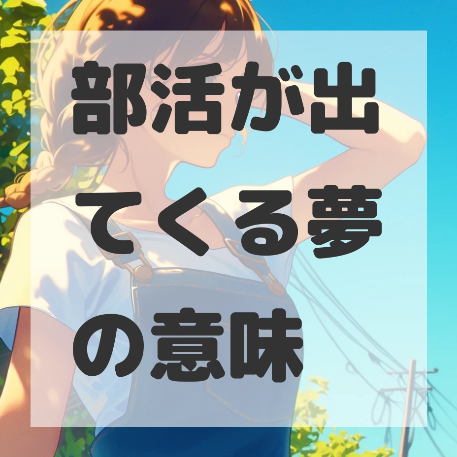 部活が出てくる夢のサムネイル画像