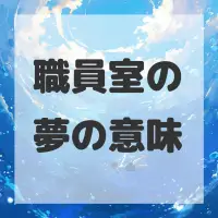職員室の夢のサムネイル