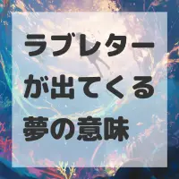 ラブレターが出てくる夢のサムネイル