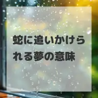 蛇に追いかけられる夢のサムネイル