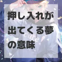 押し入れが出てくる夢のサムネイル