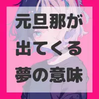 元旦那が出てくる夢のサムネイル